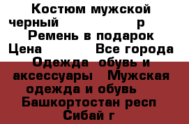 Костюм мужской черный Legenda Class- р. 48-50   Ремень в подарок! › Цена ­ 1 500 - Все города Одежда, обувь и аксессуары » Мужская одежда и обувь   . Башкортостан респ.,Сибай г.